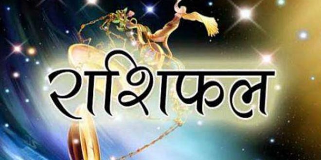 30 मार्च 2018, शुक्रवार का राशिफल: जानिए कैसा रहेगा आज आपका दिन...