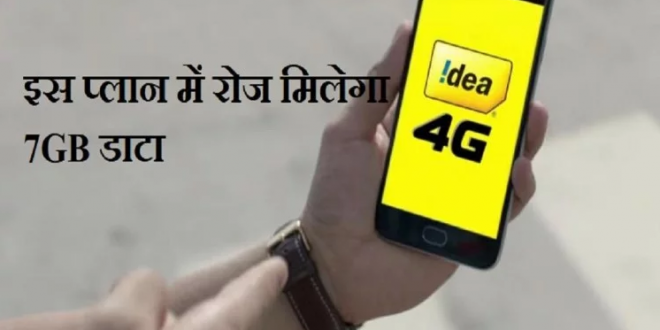 एक बार फिर से Idea ने लॉन्च किया रोज 7GB डाटा और अनलिमिटेड कॉलिंग वाला प्लान