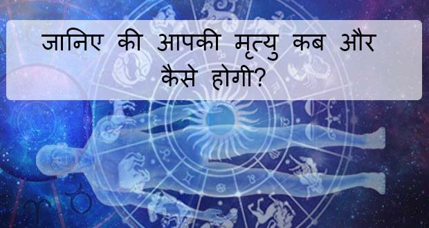 जानिए कहाँ और कैसे होगी आपकी मृत्यु?