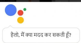 गूगल ऐसिस्टेंट अब आपसे करेगा हिंदी बातें...