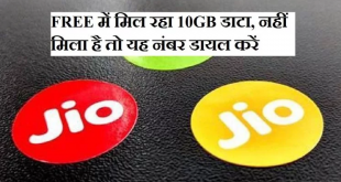 Jio फ्री में दे रहा है 10GB डाटा, आपको नहीं मिला तो यह नंबर डायल करें