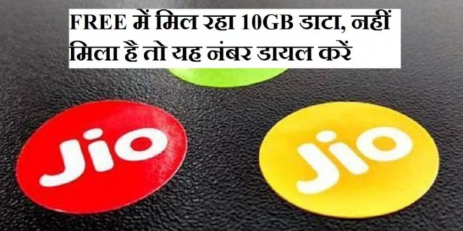 Jio फ्री में दे रहा है 10GB डाटा, आपको नहीं मिला तो यह नंबर डायल करें