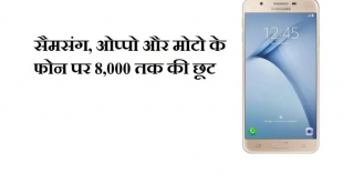 Mobiles Bonanza Sale: सैमसंग और Oppo के फोन पर 8,000 रुपये तक की छूट