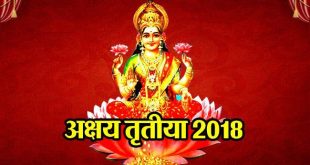 अक्षय तृतीया 2018: इस दिन गलती से भी नहीं करने चाहिए ये काम, होगा आप पर ये बड़ा प्रभाव