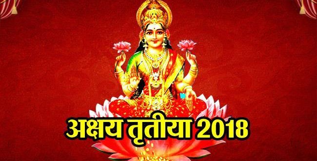 अक्षय तृतीया 2018: इस दिन गलती से भी नहीं करने चाहिए ये काम, होगा आप पर ये बड़ा प्रभाव