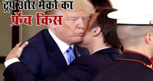 ट्रंप और फ्रांस के राष्‍ट्रपति का फ्रेंच किस हुआ वायरल...