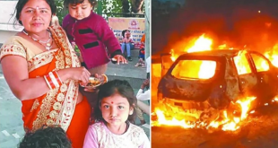 कार में मां-बेटियों के जिंदा जलने के मामले को लेकर सामने आया बड़ा सच, जिसे जानकर आपके उड़ जायेंगे होश