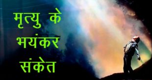 अगर दिखाई देने लगे ये विशेष संकेत, तो समझिए 1 महीने को भीतर होने वाली हैं आपकी मृत्यु