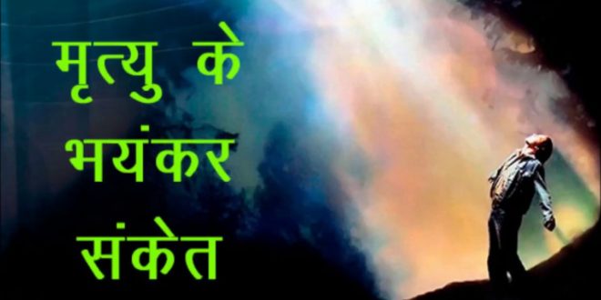 अगर दिखाई देने लगे ये विशेष संकेत, तो समझिए 1 महीने को भीतर होने वाली हैं आपकी मृत्यु