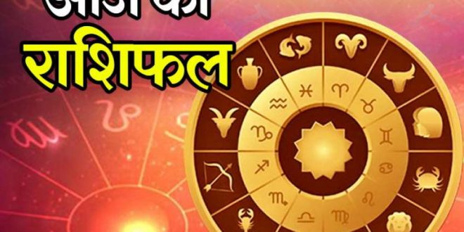 23 मार्च 2019 का राशिफल: वृष समेत इन 4 राशियों को शनिदेव बनाएंगे मालामाल, बाकी रखें अपनी सेहत का ख्याल